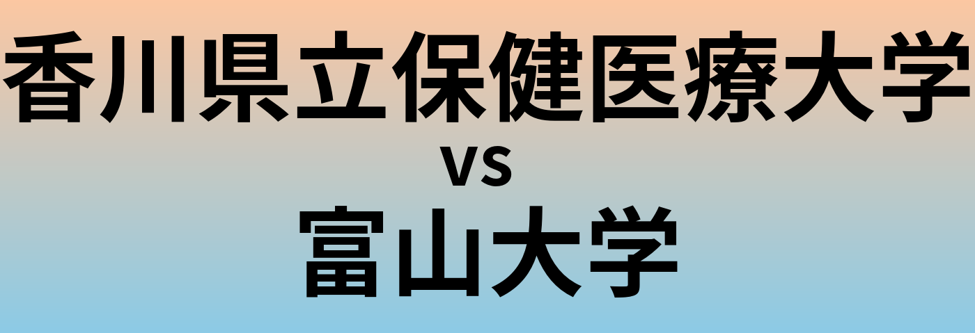 香川県立保健医療大学と富山大学 のどちらが良い大学?