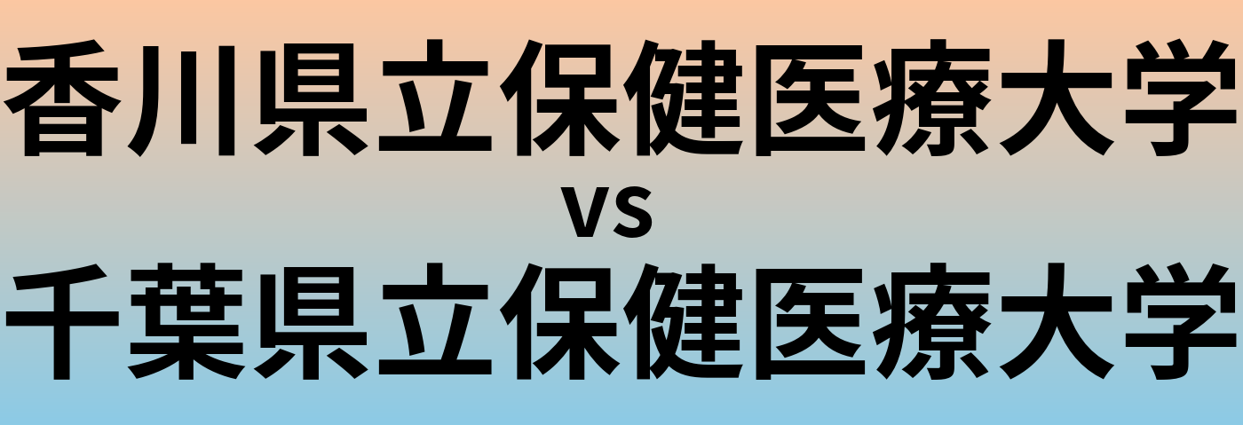 香川県立保健医療大学と千葉県立保健医療大学 のどちらが良い大学?