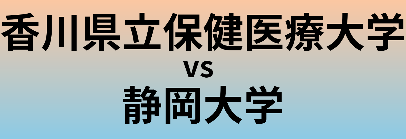 香川県立保健医療大学と静岡大学 のどちらが良い大学?