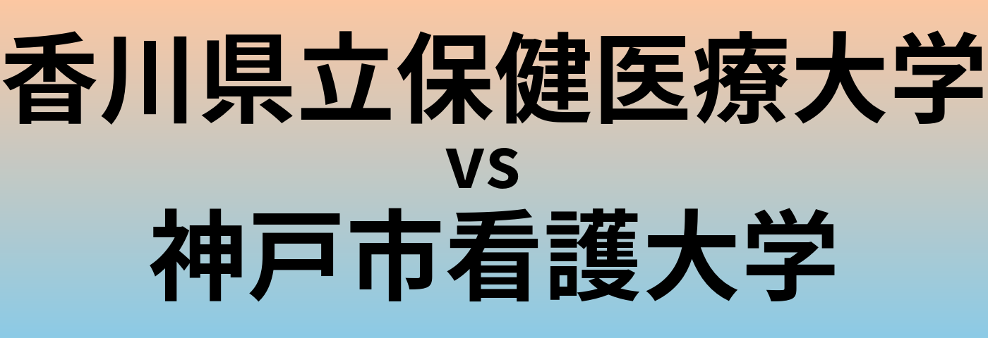 香川県立保健医療大学と神戸市看護大学 のどちらが良い大学?