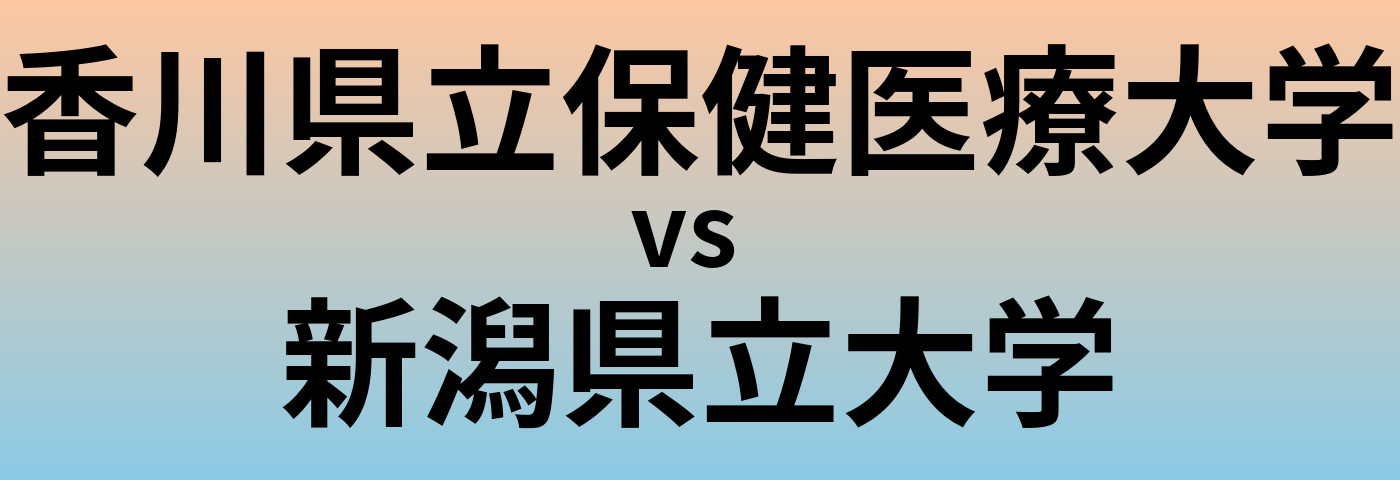 香川県立保健医療大学と新潟県立大学 のどちらが良い大学?