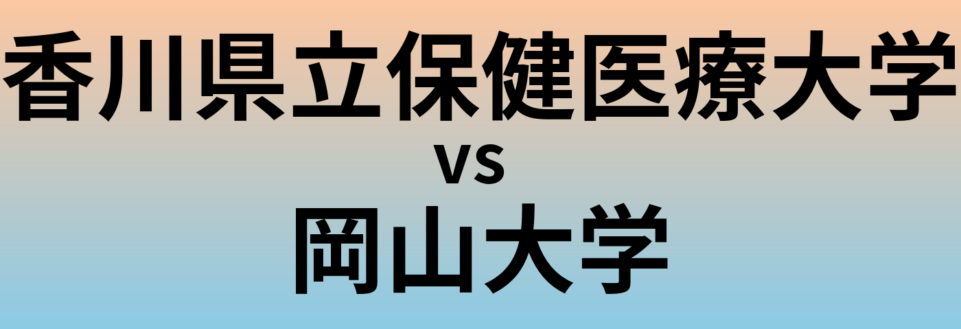 香川県立保健医療大学と岡山大学 のどちらが良い大学?