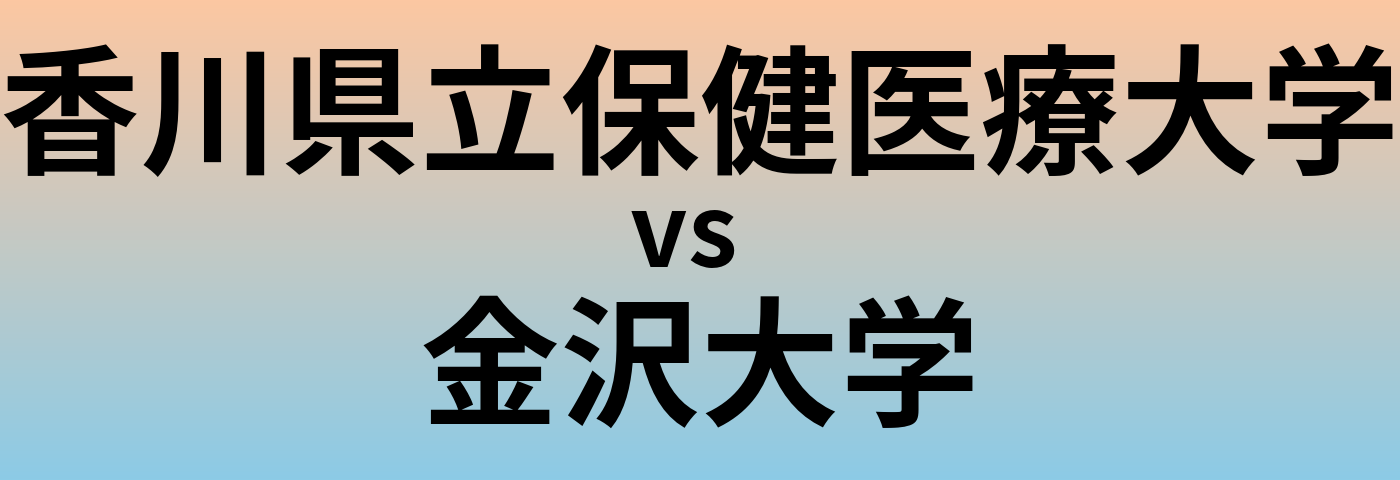 香川県立保健医療大学と金沢大学 のどちらが良い大学?