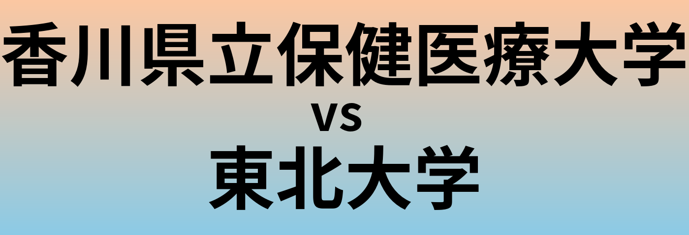 香川県立保健医療大学と東北大学 のどちらが良い大学?