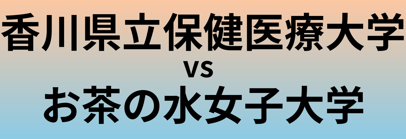 香川県立保健医療大学とお茶の水女子大学 のどちらが良い大学?