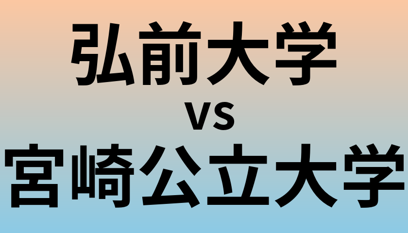 弘前大学と宮崎公立大学 のどちらが良い大学?