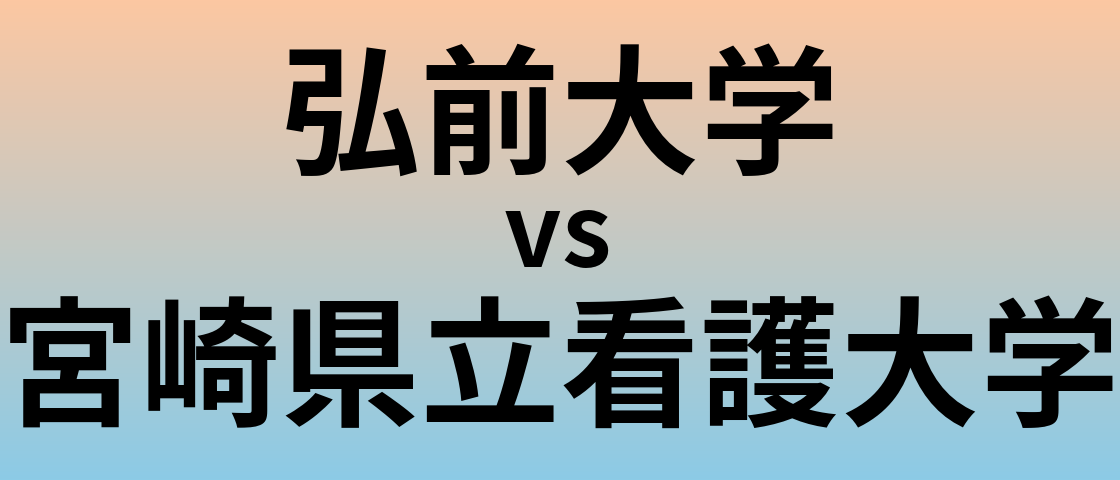 弘前大学と宮崎県立看護大学 のどちらが良い大学?