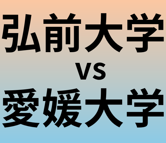 弘前大学と愛媛大学 のどちらが良い大学?