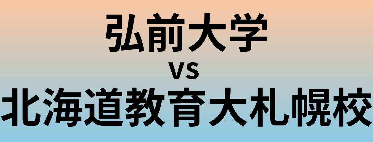 弘前大学と北海道教育大札幌校 のどちらが良い大学?