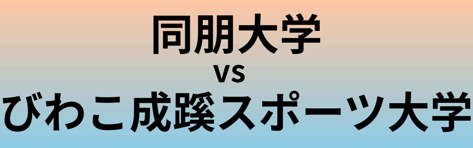 同朋大学とびわこ成蹊スポーツ大学 のどちらが良い大学?