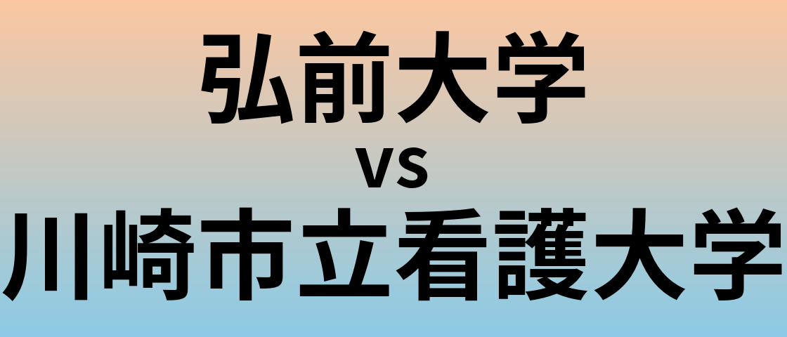 弘前大学と川崎市立看護大学 のどちらが良い大学?