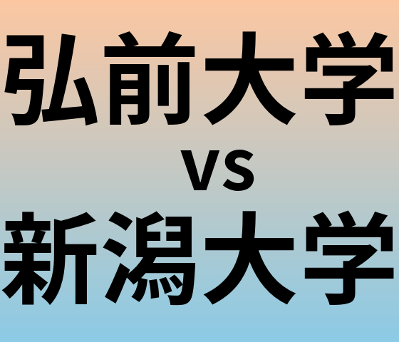弘前大学と新潟大学 のどちらが良い大学?