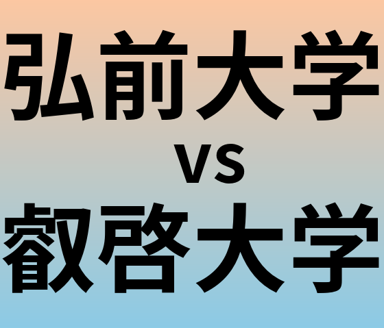 弘前大学と叡啓大学 のどちらが良い大学?