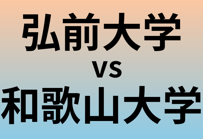 弘前大学と和歌山大学 のどちらが良い大学?