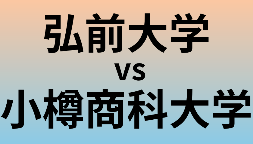 弘前大学と小樽商科大学 のどちらが良い大学?