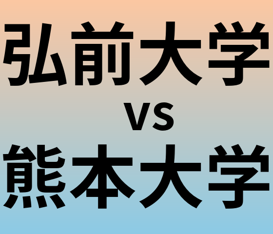 弘前大学と熊本大学 のどちらが良い大学?