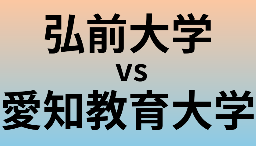 弘前大学と愛知教育大学 のどちらが良い大学?