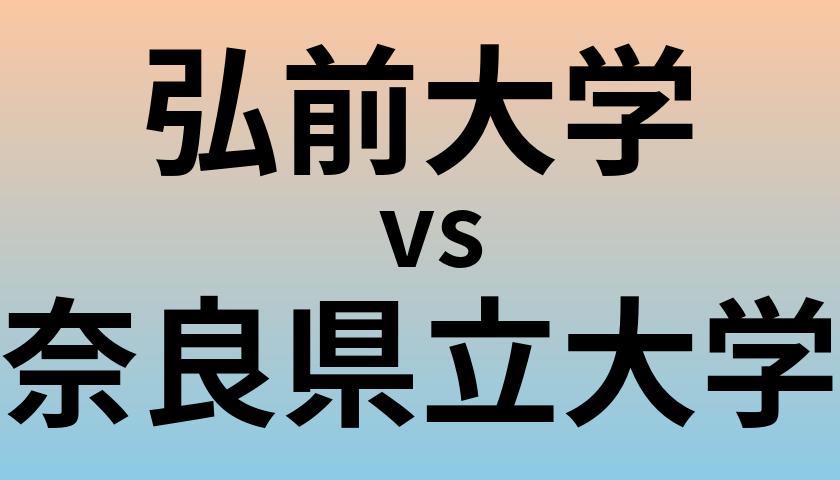 弘前大学と奈良県立大学 のどちらが良い大学?