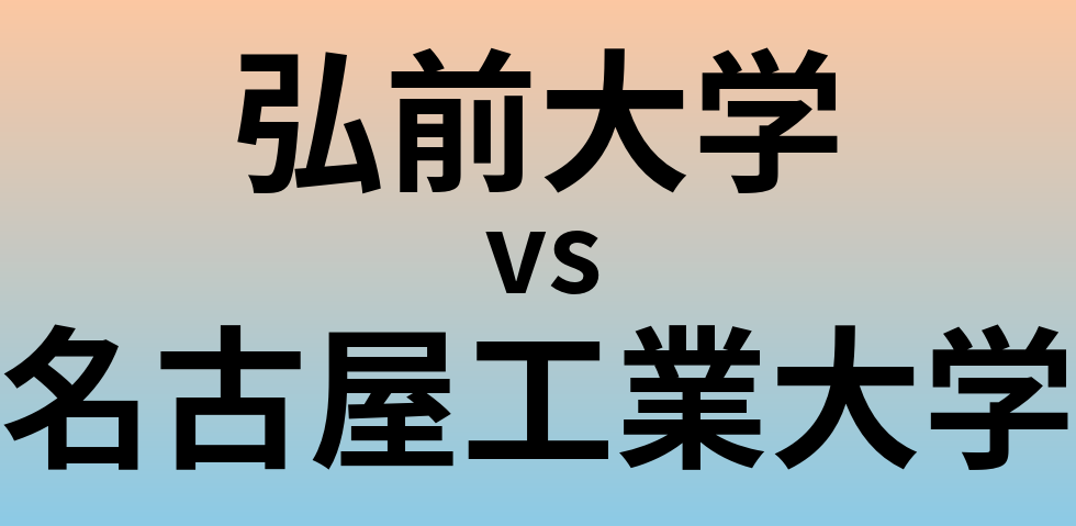 弘前大学と名古屋工業大学 のどちらが良い大学?