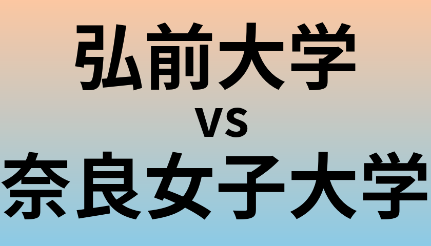 弘前大学と奈良女子大学 のどちらが良い大学?