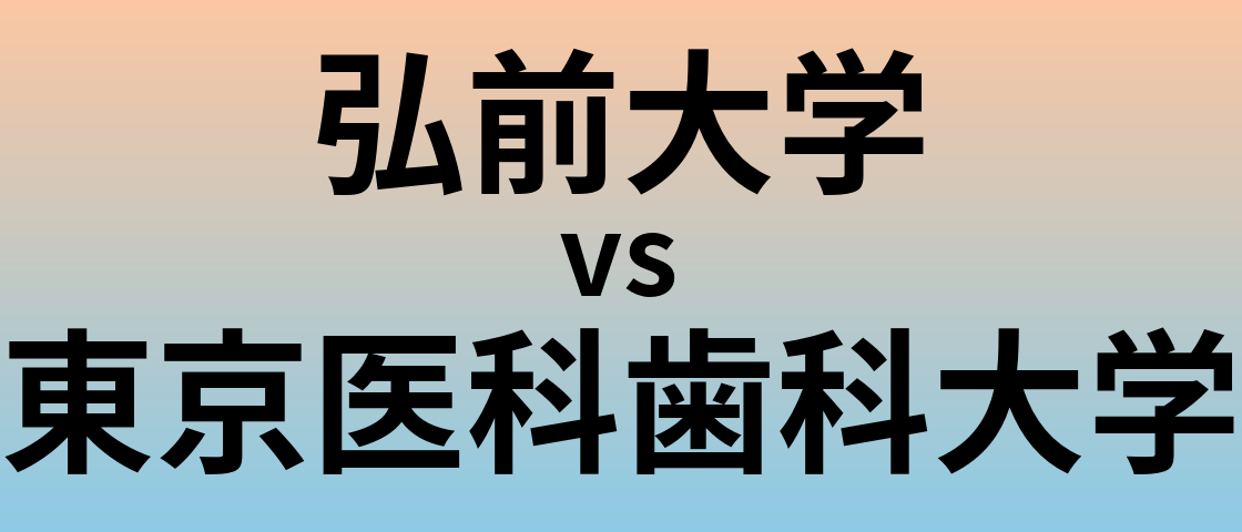弘前大学と東京医科歯科大学 のどちらが良い大学?