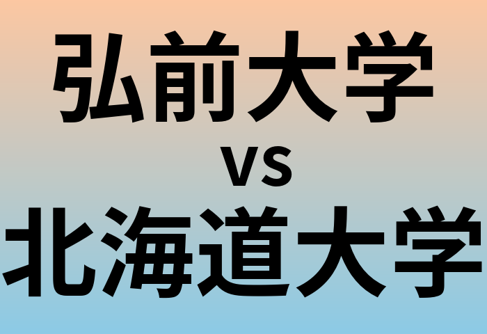 弘前大学と北海道大学 のどちらが良い大学?