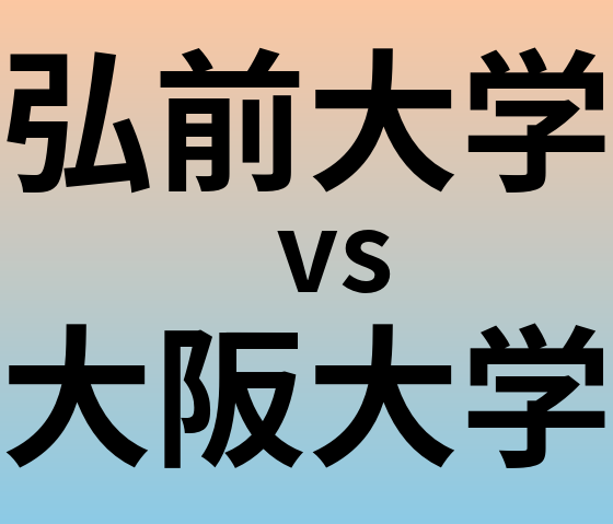 弘前大学と大阪大学 のどちらが良い大学?