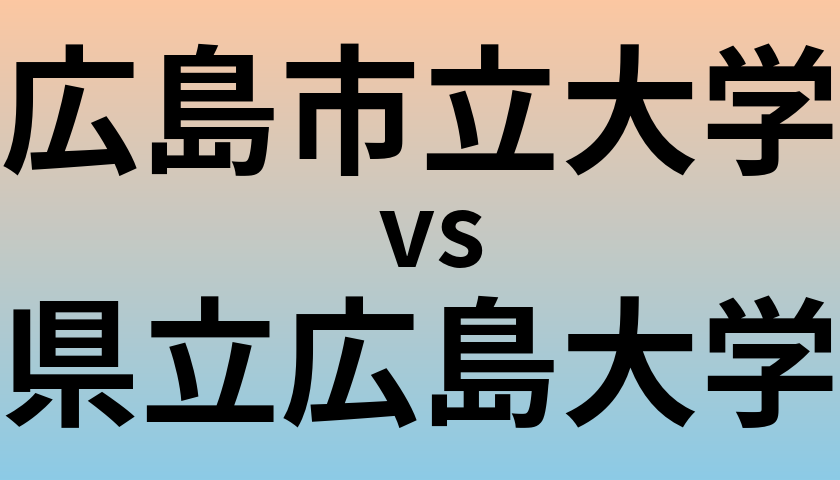 広島市立大学と県立広島大学 のどちらが良い大学?