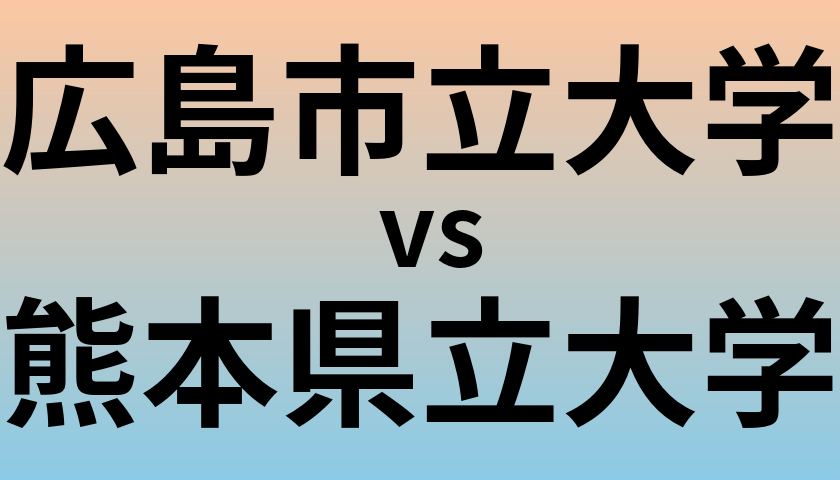 広島市立大学と熊本県立大学 のどちらが良い大学?