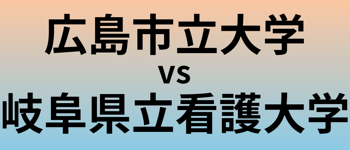 広島市立大学と岐阜県立看護大学 のどちらが良い大学?