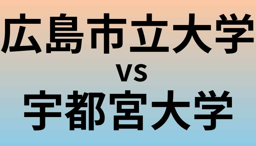 広島市立大学と宇都宮大学 のどちらが良い大学?