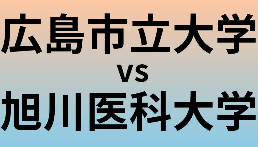 広島市立大学と旭川医科大学 のどちらが良い大学?
