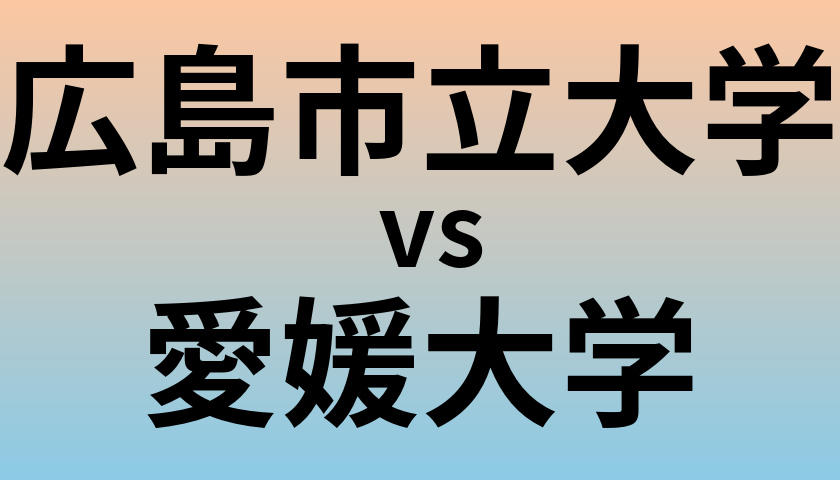 広島市立大学と愛媛大学 のどちらが良い大学?
