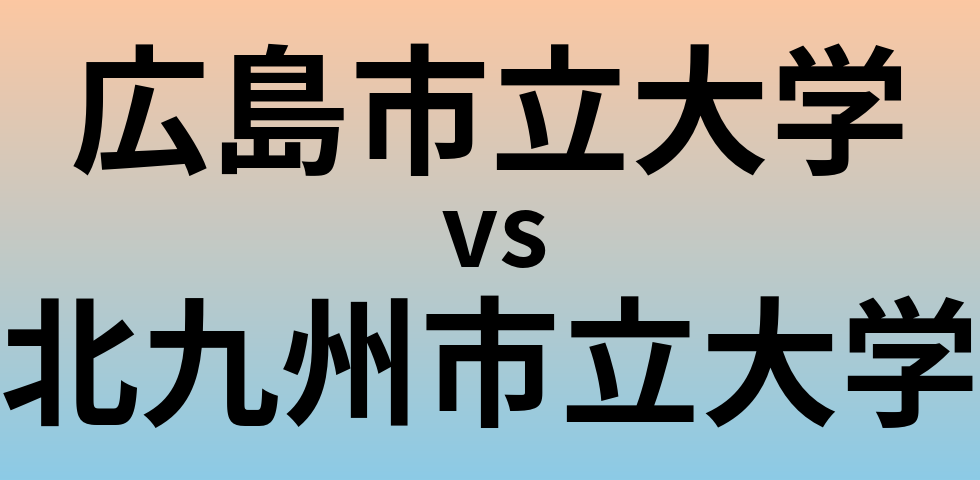 広島市立大学と北九州市立大学 のどちらが良い大学?
