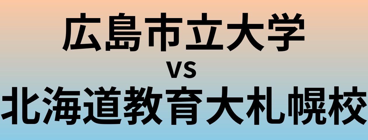 広島市立大学と北海道教育大札幌校 のどちらが良い大学?