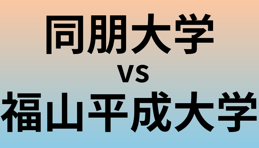 同朋大学と福山平成大学 のどちらが良い大学?