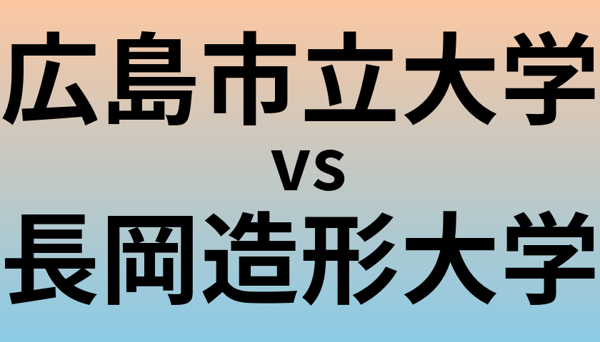 広島市立大学と長岡造形大学 のどちらが良い大学?