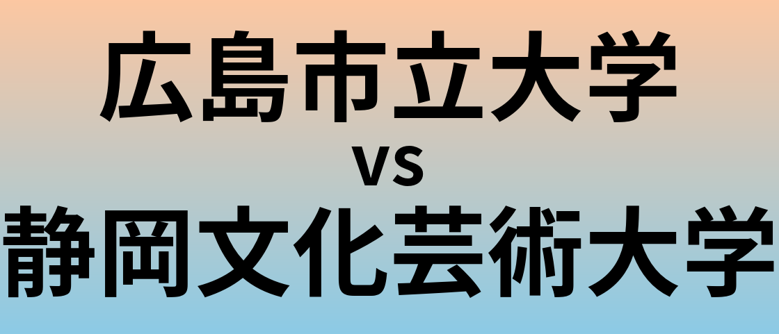 広島市立大学と静岡文化芸術大学 のどちらが良い大学?