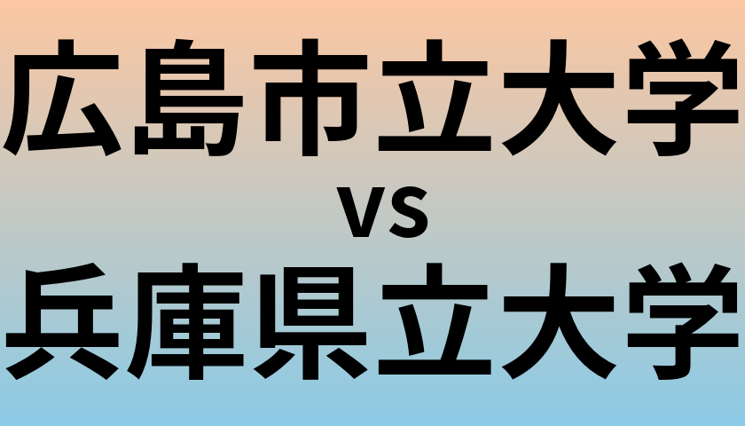 広島市立大学と兵庫県立大学 のどちらが良い大学?