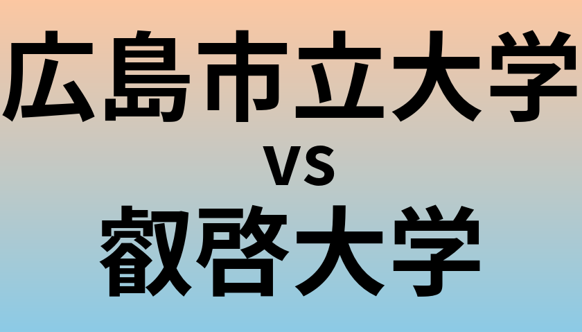 広島市立大学と叡啓大学 のどちらが良い大学?