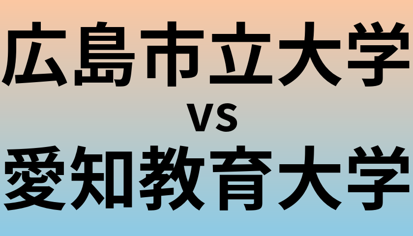 広島市立大学と愛知教育大学 のどちらが良い大学?