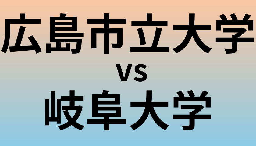 広島市立大学と岐阜大学 のどちらが良い大学?