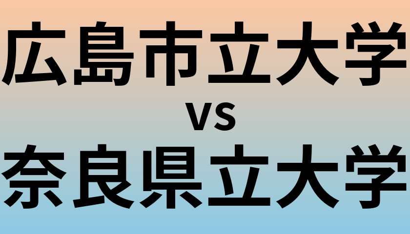広島市立大学と奈良県立大学 のどちらが良い大学?