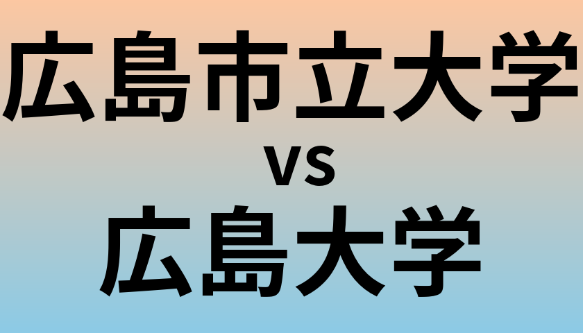 広島市立大学と広島大学 のどちらが良い大学?