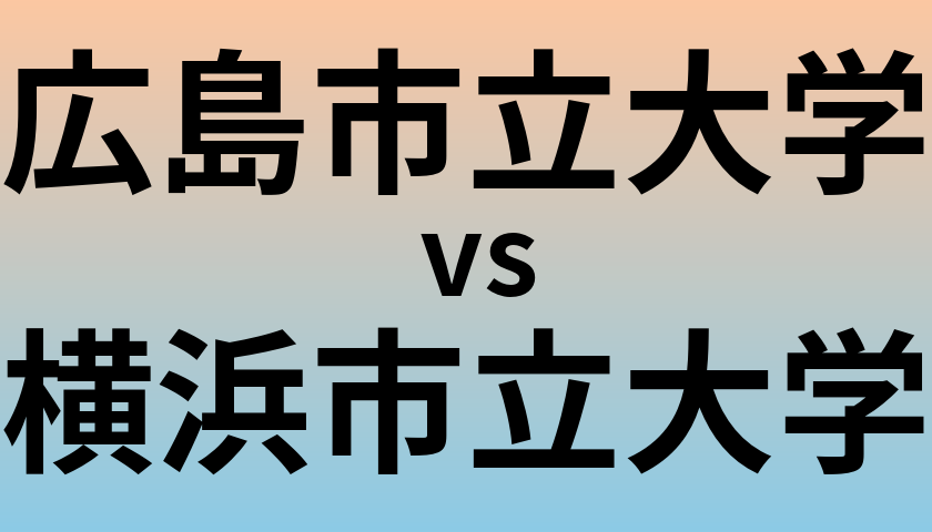 広島市立大学と横浜市立大学 のどちらが良い大学?