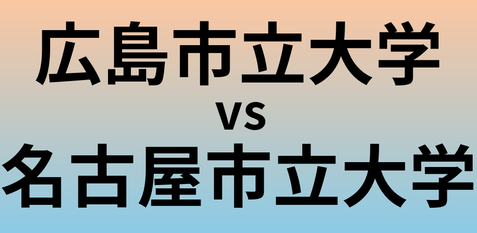 広島市立大学と名古屋市立大学 のどちらが良い大学?