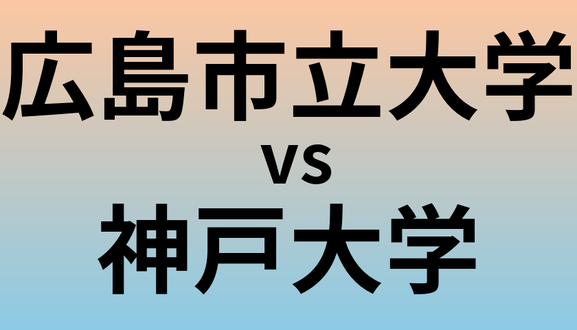 広島市立大学と神戸大学 のどちらが良い大学?