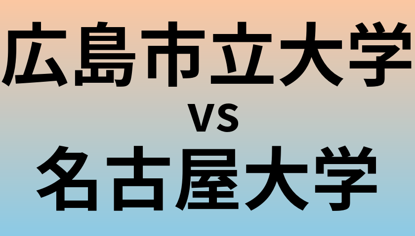 広島市立大学と名古屋大学 のどちらが良い大学?