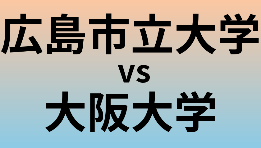 広島市立大学と大阪大学 のどちらが良い大学?