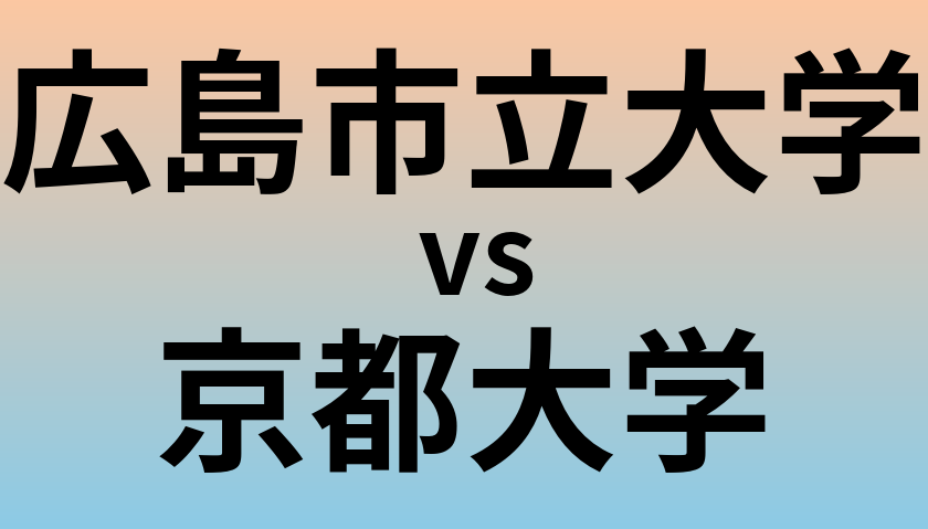 広島市立大学と京都大学 のどちらが良い大学?